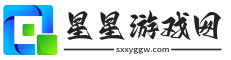 星星游戏网-最新手机游戏下载与资讯平台