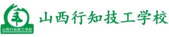 山西现行知技工学校