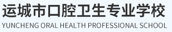 运城市口腔卫生专业学校
