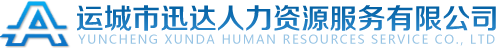 运城市迅达人力资源服务有限公司