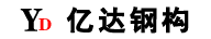 山西省忻州市亿达钢结构工程有限公司