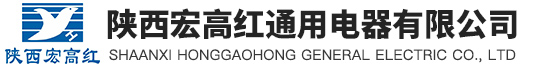 陕西宏高红通用电器有限公司