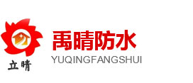 陕西防水卷材,陕西防水涂料,陕西堵漏材料|陕西禹晴防水工程有限公司
