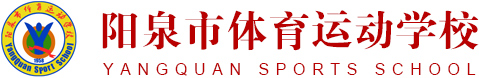 阳泉市体育运动学校