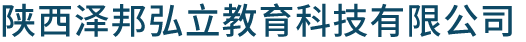 陕西泽邦弘立教育科技有限公司