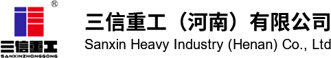 三信重工（河南）有限公司