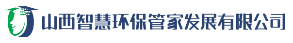 山西智慧环保管家发展有限公司|山西环评|山西环保工程
