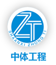 陕西中体工程技术有限公司