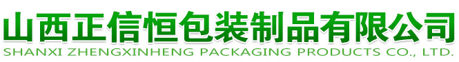 山西正信恒包装制品有限公司-首页