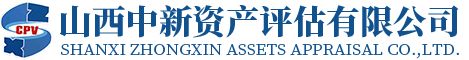 山西中新资产评估有限公司