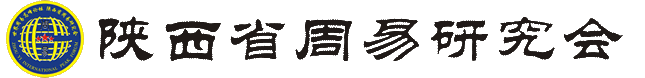 世界周易高峰论坛|陕西省周易研究会|易愽源传统文化纪实馆