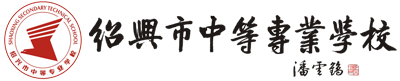 绍兴市中等专业学校