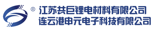 连云港申元电子科技有限公司,连云港申元电子