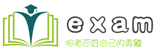 自考真题-历年真题-在线真题-exam题库