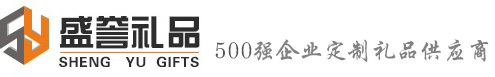 合肥礼品公司|礼品定制-安徽盛誉专注企业礼品定做10年