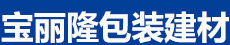 沈阳宝丽隆包装建材有限公司