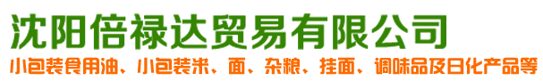 沈阳倍禄达贸易有限公司_