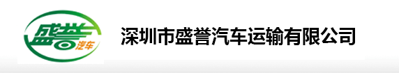 深圳市盛誉汽车运输有限公司