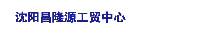 沈阳槽钢|沈阳角钢|沈阳工字钢-沈阳昌隆源工贸中心
