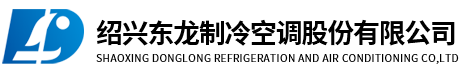 蓄冰盘管_双螺旋速冻机_鱼类分级机-绍兴东龙制冷空调股份有限公司