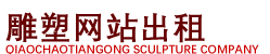 不锈钢|玻璃钢雕塑厂家|沈阳雕塑|沈阳雕塑厂_沈阳华美雕塑公司