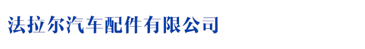 沈阳法拉尔汽车配件有限公司_