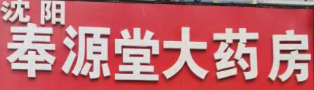 沈阳市奉源堂大药房 - 企业网站管理系统