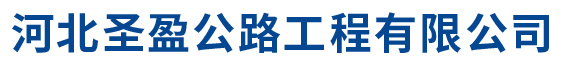 河北圣盈公路工程有限公司