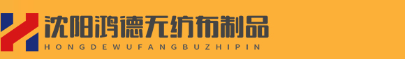 沈阳鸿德无纺布制品有限公司_无纺布环保袋,无纺布购物袋,无纺布覆膜袋,无纺布袋生产,无纺布袋厂家