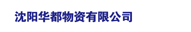 沈阳角钢|沈阳板材|沈阳角钢经销|沈阳h型钢-沈阳华都物资有限公司-沈阳板材经销|沈阳冷板材|沈阳热板材