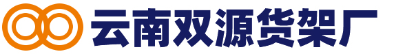 云南货架厂家批发|昆明货架|云南货架|货架批发|药店货架|超市货架-云南双源金属制品有限公司