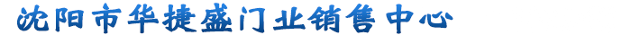 沈阳市华捷盛门业销售中心_沈阳市华捷盛门业销售中心
