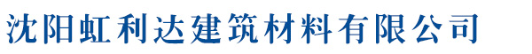 沈阳虹利达建筑材料有限公司