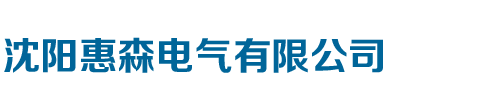 沈阳惠森电气有限公司