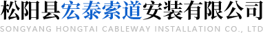 索道安装_索道架空安装维修_索道货运服务-松阳县宏泰索道安装有限公司
