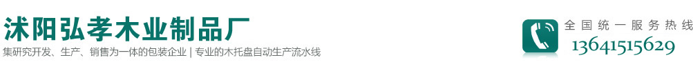 沭阳弘孝木业制品厂