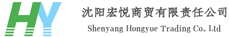 沈阳宏悦商贸有限责任公司