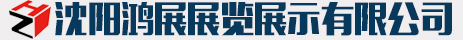 沈阳鸿展展览展示有限公司_