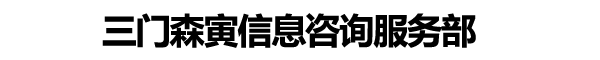 三门森寅信息咨询服务部
