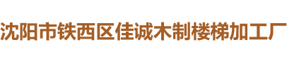 沈阳市铁西区佳诚木制楼梯加工厂