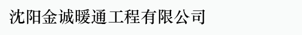 沈阳金诚暖通工程有限公司_沈阳金诚暖通工程有限公司