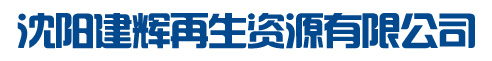 沈阳建辉再生资源有限公司