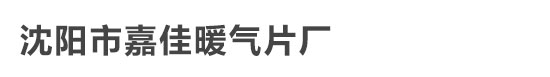 沈阳市嘉佳暖气片厂