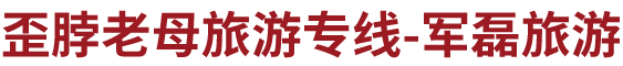 歪脖老母旅游专线