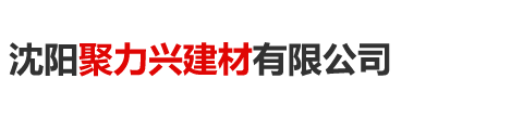 沈阳聚力兴建材|树脂瓦|沈阳树脂瓦|树脂瓦厂家|树脂瓦价格|树脂瓦批发|沈阳树脂瓦价格|合成树脂瓦|沈阳合成树脂瓦|合成树脂瓦厂家|合成树脂瓦价格|沈阳合成树脂瓦批发|