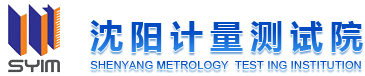 首页 - 沈阳计量测试院