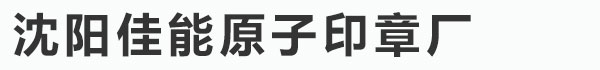 沈阳佳能原子印章厂_沈阳佳能原子印章厂