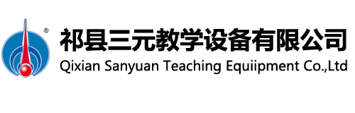 祁县三元教学设备有限公司
