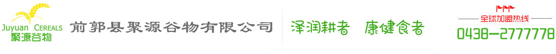 前郭县聚源谷物有限公司