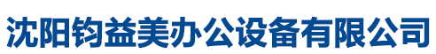 沈阳钧益美办公设备有限公司